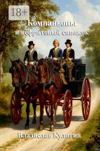 Компаньоны и нефритовый сапожок