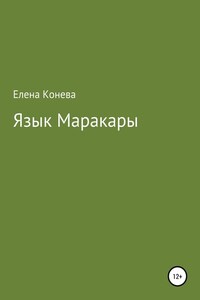 Язык Маракары