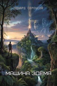 Машина Эдема