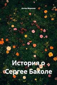История о Сергее Баколе