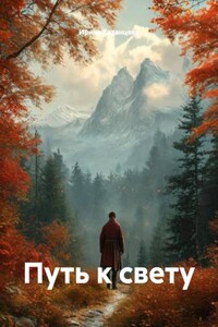 Путь к свету