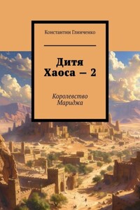 Дитя хаоса — 2. Королевство Мариджа