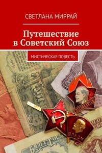 Путешествие в Советский Союз. Мистическая повесть