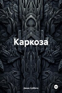 Каркоза