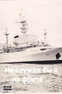 Не служил бы я на флоте …