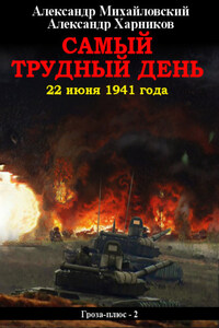 Самый трудный день. 22 июня 1941 года