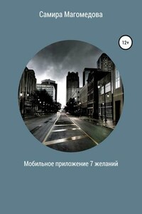 Мобильное приложение «7 желаний»