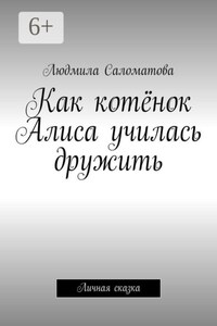 Как котёнок Алиса училась дружить. Личная сказка
