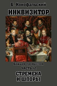 Инквизитор. Божьим промыслом. Книга 12. Стремена и шпоры
