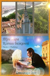 Три мира Ксении Белкиной. Часть 1. Плебейка