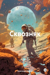 Сквозняк