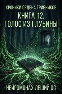 Хроники Ордена Грибников. Книга 12. Голос из глубины
