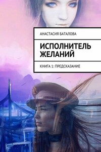 Исполнитель желаний. Книга 1: Предсказание