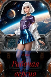 Рабочая версия