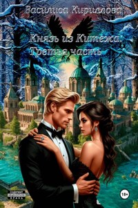 Князь из Китежа. Третья часть