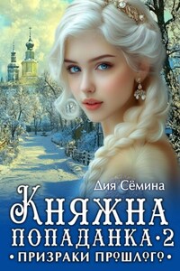 Княжна попаданка 2. Призраки прошлого