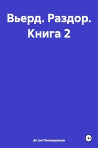 Вьерд. Раздор. Книга 2