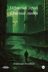 Мёртвый город. Красные линии