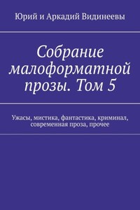 Собрание малоформатной прозы. Том 5. Ужасы, мистика, фантастика, криминал, современная проза, прочее