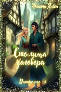 Столица заговора