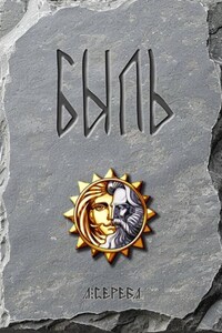 БЫЛЬ