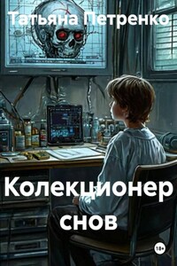 Колекционер снов