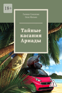 Тайные касания Ариады