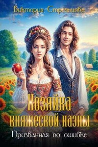 Хозяйка княжеской казны, или Призванная по ошибке