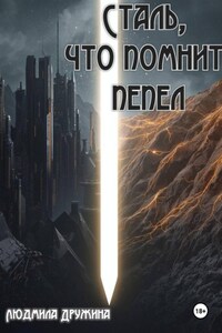 Сталь, что помнит пепел