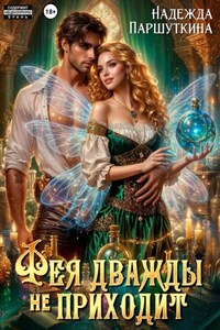 Фея дважды не приходит
