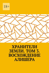 Хранители Земли. Том 3. Восхождение Робина Роуса