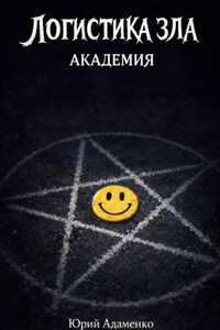 Логистика зла