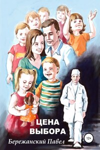 Цена выбора