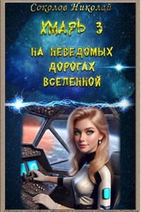Хмарь 3. На неведомых дорогах вселенной