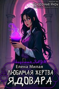 Любимая жертва ядовара