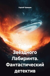 Тайна Звёздного Лабиринта. Фантастический детектив