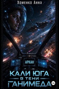 Кали Юга в тени Ганимеда