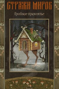 Стражи миров. Грибное проклятье