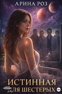 Истинная для шестерых