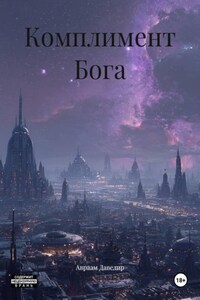 Комплимент Бога