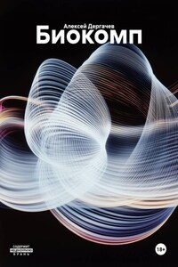 Биокомп