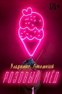 Розовый мёд — 1