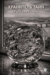 Хранитель Тайн