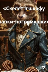 «Скелет в шкафу и лапки-погремушки»