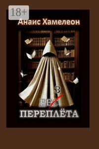 Без переплёта