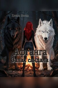 Афганга. Запах сандала