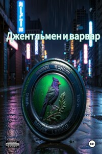 Джентельмен и варвар