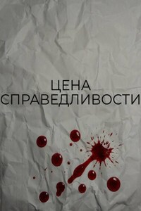Цена справедливости