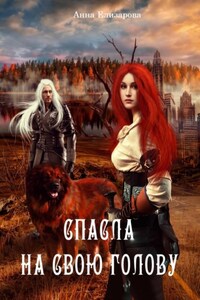 Спасла на свою голову