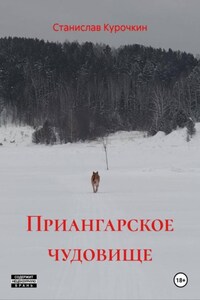 Приангарское чудовище